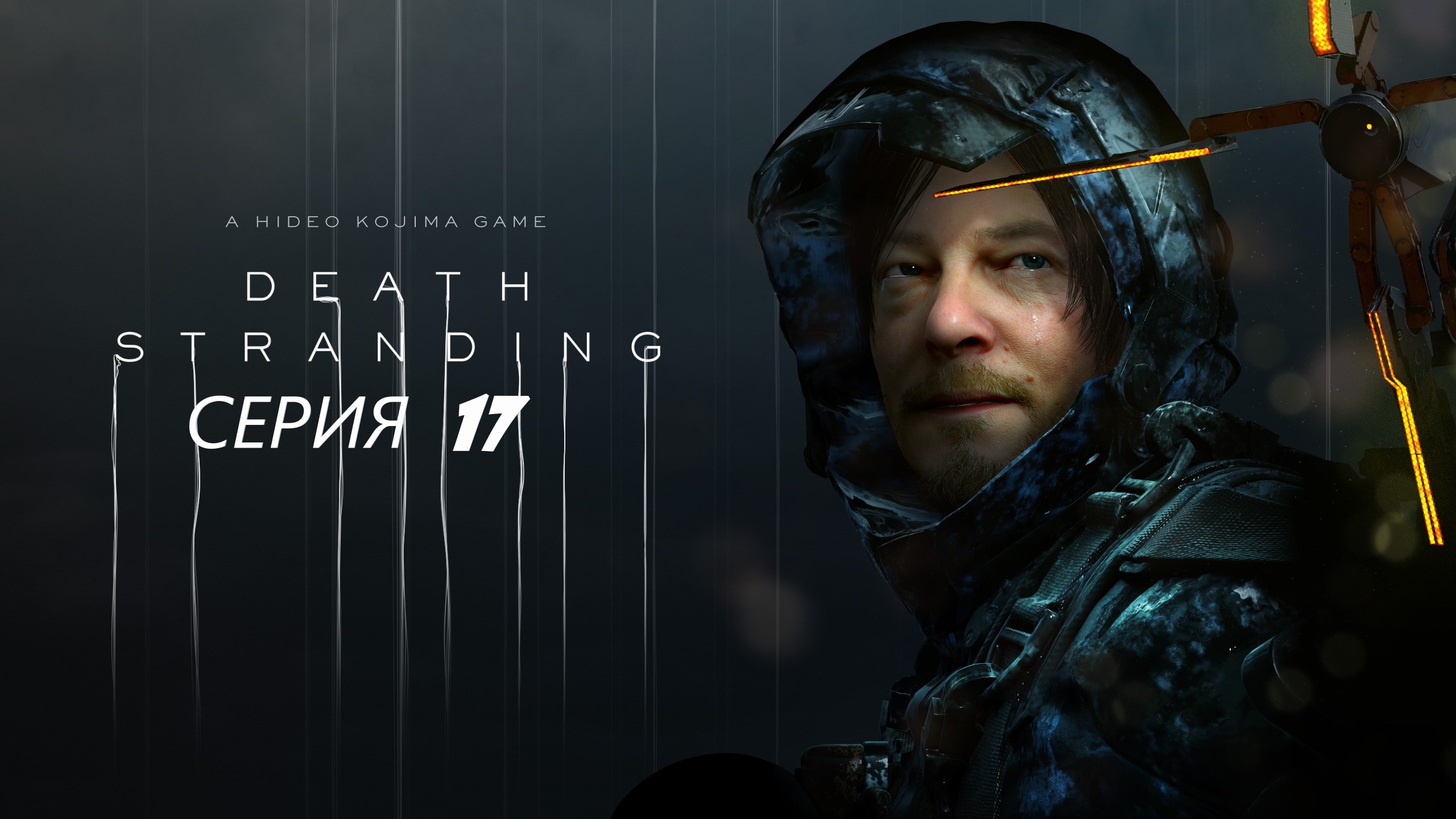 #17 Тайна Амелии и спасение мира! ► Проходим DEATH STRANDING.