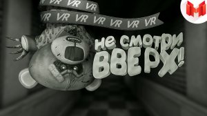 (VR) Wilson's Heart - Не смотри вверх!- (Marmok)