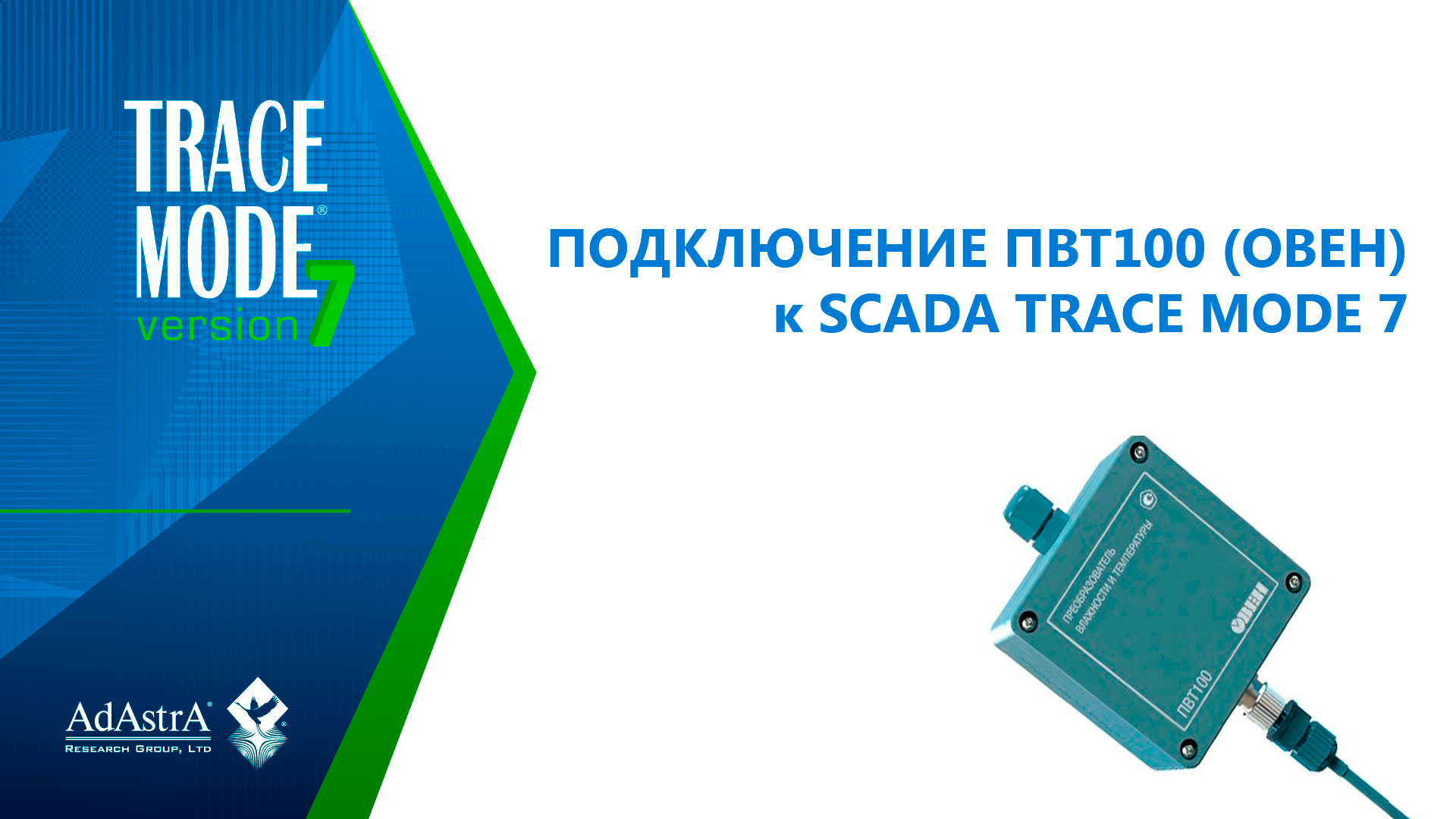 ПОДКЛЮЧЕНИЕ ПРЕОБРАЗОВАТЕЛЯ ВЛАЖНОСТИ И ТЕМПЕРАТУРЫ ПВТ100 (ОВЕН) к SCADA TRACE MODE 7