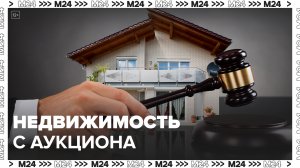 Спрос на недвижимость на аукционах зафиксировали в Москве: "Актуальный репортаж" - Москва 24