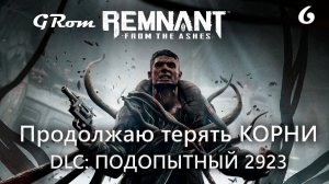 Продолжаю терять КОРНИ. Remnant: From the Ashes. DLC: Подопытный 2923 #6