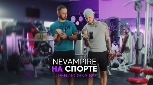 Nevampire на спорте. Тренировка рук