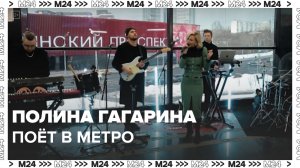 Полина Гагарина поёт в метро — Москва24|Контент