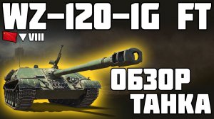 WZ-120-1G FT - ОБЗОР ТАНКА! ПРАЗДНИЧНЫЙ КАЛЕНДАРЬ! World of Tanks!