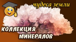 Красота русских минералов. Коллекция минералов и горных пород.