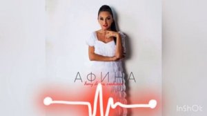 Афина -  Хочу быть любимой