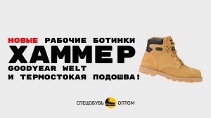 Новые рабочие ботинки Хаммер: Goodyear welt и термостойкая подошва!