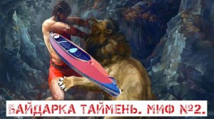 Байдарка Таймень 2. Миф №2.