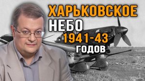 Харьковский узел: сражения в воздухе 1941-1943. Алексей Исаев