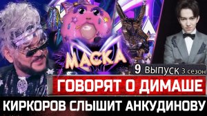 Тодоренко: "Димаш Кудайберген - Анубис!" Шоу "Маска" - 9 выпуск 3 сезон. Киркоров слышит Анкудинову