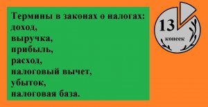 Термины и определения в налоговом законодательстве: доход, налоговая база и вычет, прибыль, убыток