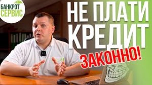 КАК НЕ ПЛАТИТЬ КРЕДИТ? 6 законных способов не платить кредит!