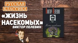В.Пелевин_Жизнь насекомых_глава 2