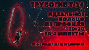 Трубогиб Т-34.  Идеальное кольцо из профиля 30х20 за 4 минуты.  Отзыв.  Будённовск.