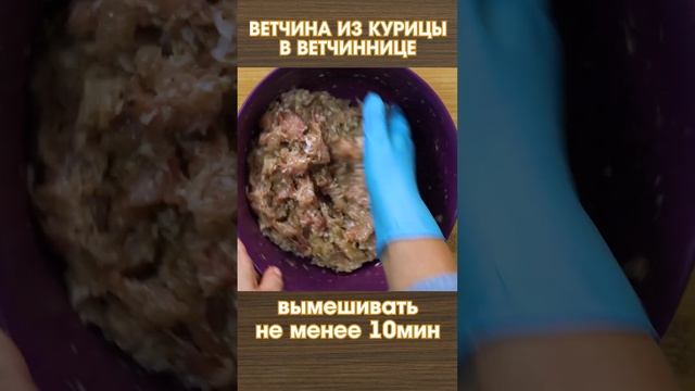 Куриная ветчина с нитритной солью в ветчиннице в домашних условиях #shorts