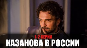 Казанова в России 1-2 серия (2022) Историческая мелодрама 2022 // сюжет // дата выхода