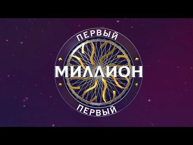 "Первый миллион" с Ильёй (20.04.2024)