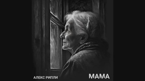 Алекс Рипли - Мама