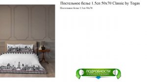 Постельное белье 1.5сп 50x70 Classic by Togas новинка