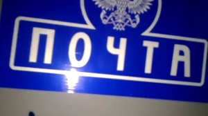 Обзор всякой фигни: Почтовый ящик Почта Росии.