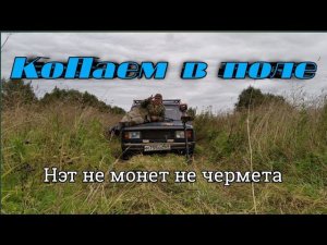 КоП с ТХ850 в поле, КоП чермета