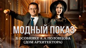 Модный показ особняке А.А.Половцова (Дом архитектора).