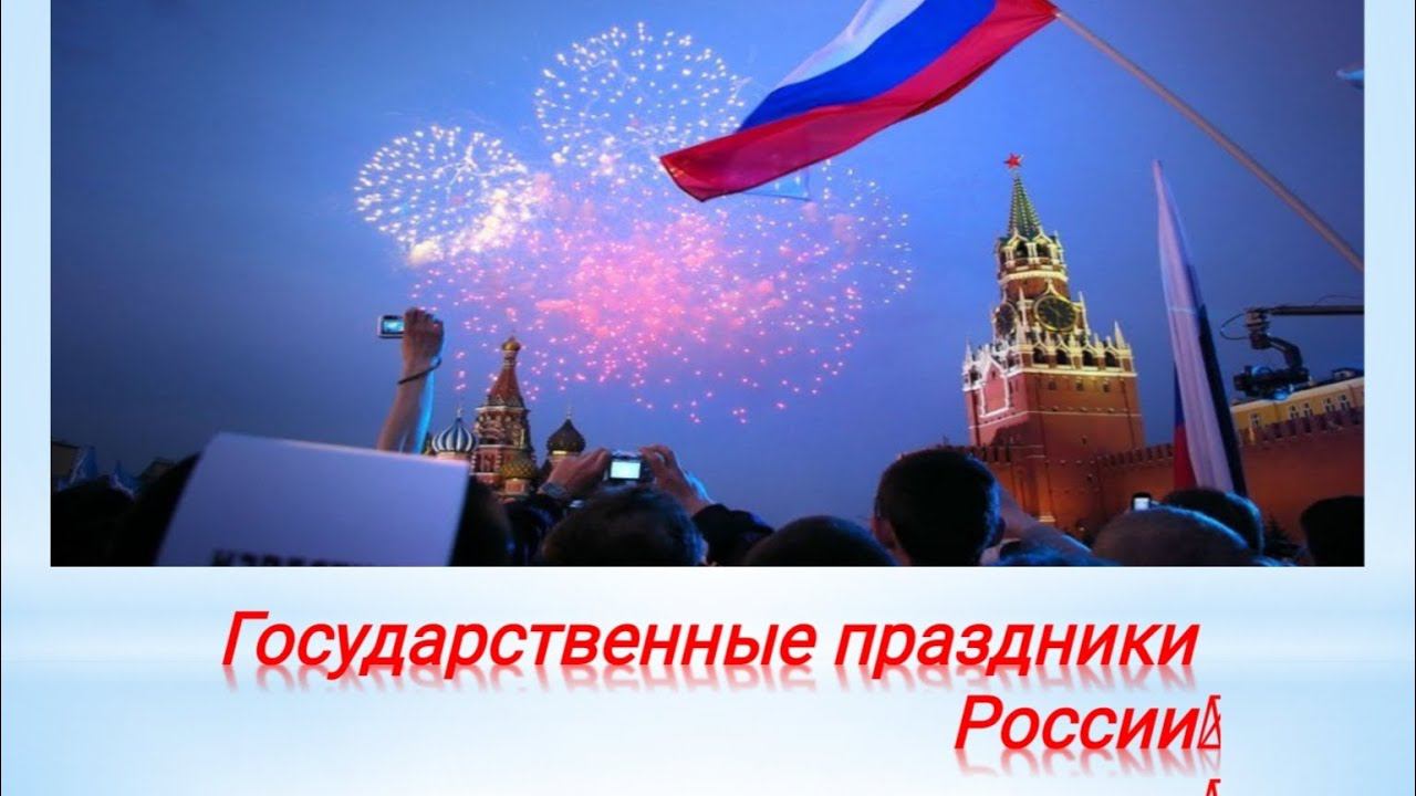 Онлайн уроки. Государственные праздники Российской Федерации. #уроки