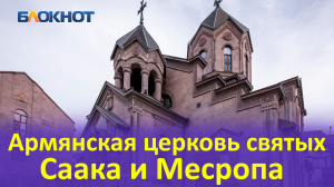 Армянская церковь в Краснодаре святых Саака и Месропа