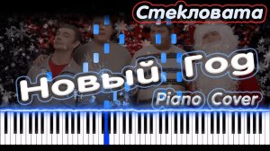 Стекловата - Новый Год | PIANO COVER | КАВЕР НА ПИАНИНО | НОТЫ