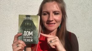 МИСТИКА. «ДОМ БЕЗЛИКИХ ТЕНЕЙ», Наталья Тимошенко и Лена Обухова / Лена Летняя. Фэнтези. Обзор книги