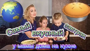 Самый вкусный завтрак в мире