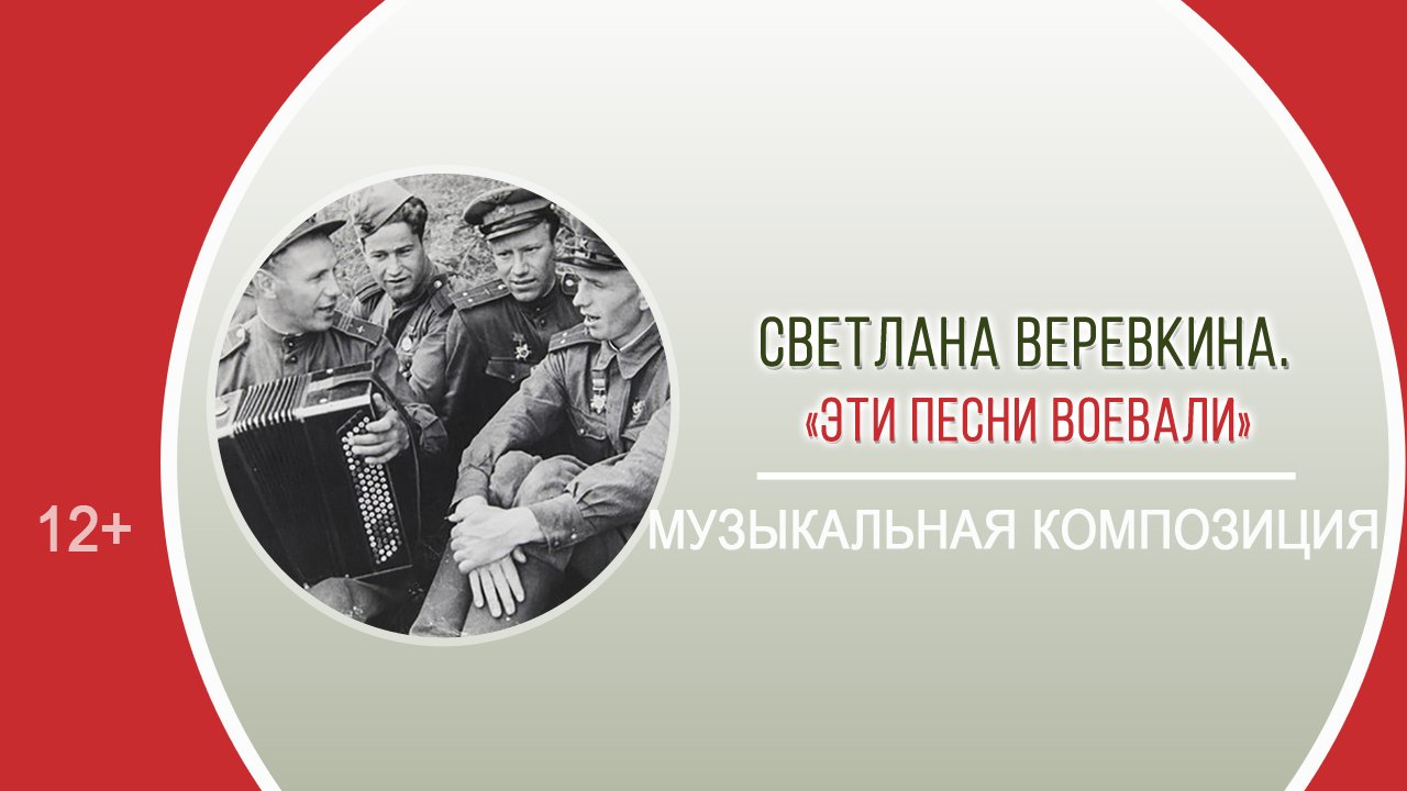 «Эти песни воевали» (музыкальная композиция) / Акция «Память сердца, говори!»