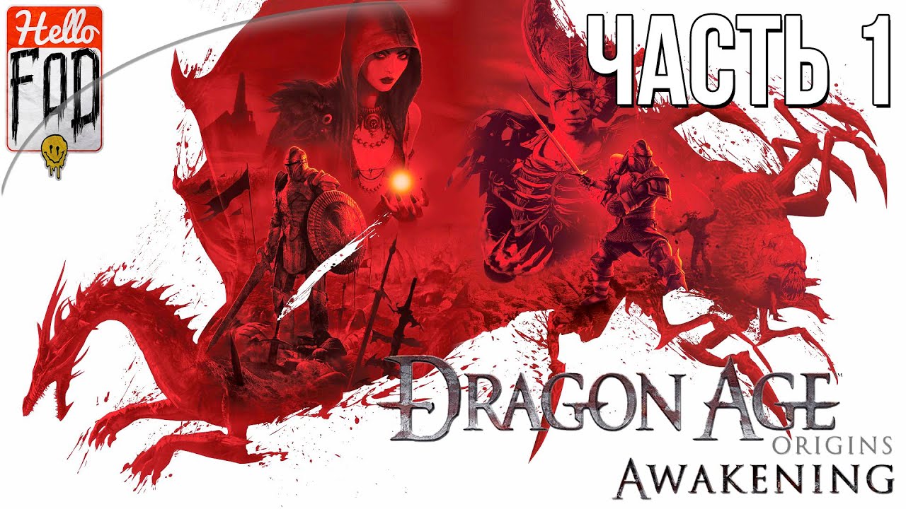 Dragon age Origins - Awakening (Сложность Кошмарный сон) - Башня Бдения! Прохождение №1..mp4