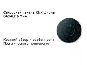 Сенсорная панель KNX фирмы BASALT MONA