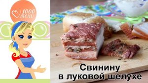 КАК ПРИГОТОВИТЬ СВИНИНУ В ЛУКОВОЙ ШЕЛУХЕ? Простая и вкусная свиная грудинка в шелухе и специях