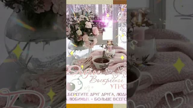 ЧУДЕСНОГО ДОБРОГО УТРА 