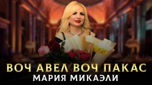 "Воч авел, воч пакас" Мария Микаэли (кавер Эрик Карапетян)
