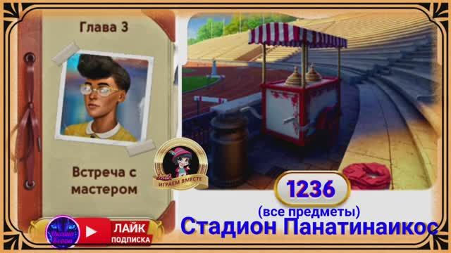 Сцена 1236 June's journey на русском.