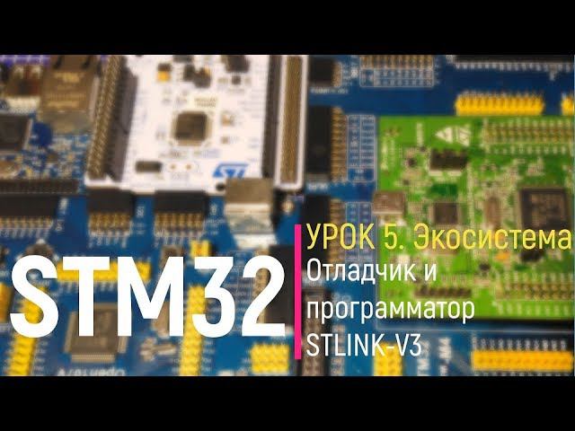 STM32. Урок 5. Отладчик и программатор STLINK-V3