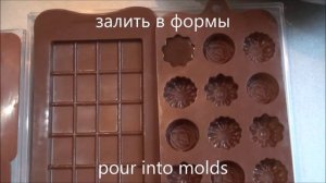 Домашний шоколад БЕЗ молока и сахара!