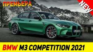 ПРЕМЬЕРА НОВОГО BMW M3 Competition 2021 модельного года!