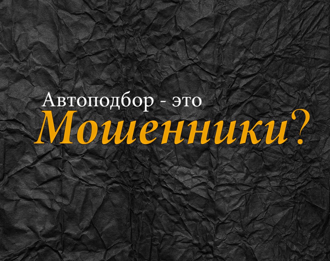 Мошенники в автоподборе. Проверяем на честность.