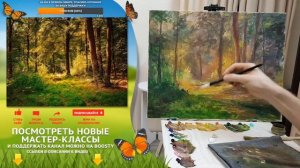 Мастер-класс по масляной живописи "В лесу"