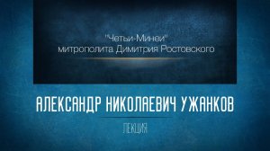 «Четьи-Минеи» митрополита Димитрия Ростовского. Апрельская Минея. А. Н. Ужанков