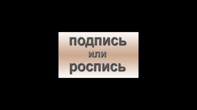 Как правильно: роспись или подпись?
