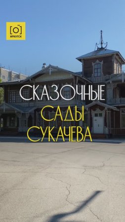 СКАЗОЧНЫЕ САДЫ СУКАЧЕВА