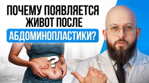 ВЕРНЕТСЯ ЛИ ЖИВОТ ПОСЛЕ АБДОМИНОПЛАСТИКИ? | ПОЧЕМУ ПОЯВЛЯЕТСЯ ЖИВОТ ПОСЛЕ АБДОМИНОПЛАСТИКИ?