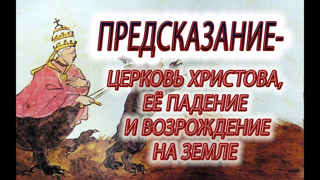 Предсказание-Церковь ее падение и возрождение на земле! Катрены и акварели Нострадамуса!