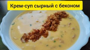 Сырный крем-суп с беконом. Пошаговый рецепт без граммовок. Быстро и вкусно