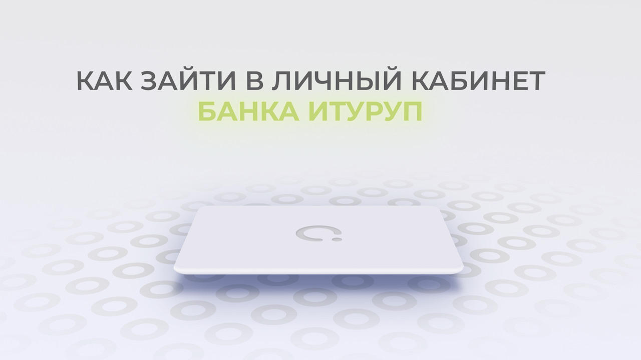 Банк Итуруп: Как войти в личный кабинет? | Как восстановить пароль? смотреть онлайн